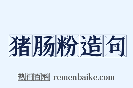 猪肠粉造句是什么意思的图片